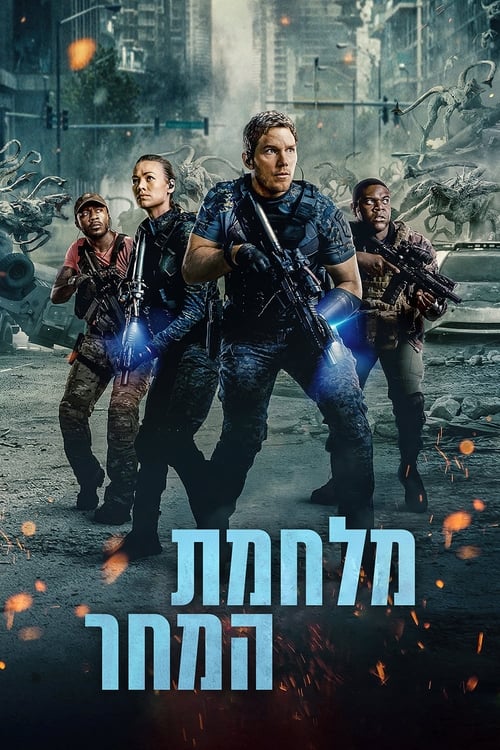 מלחמת המחר / The Tomorrow War לצפייה ישירה