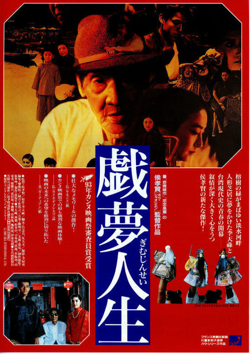 戲夢人生 (1993) poster