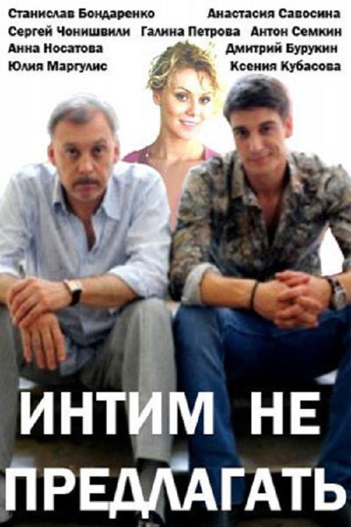 Интим не предлагать movie poster player