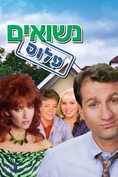 נשואים פלוס