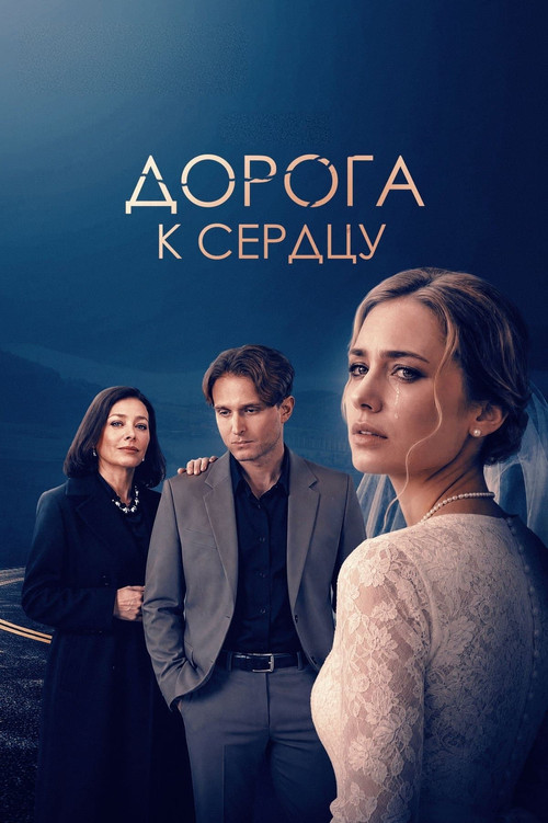 Дорога к сердцу