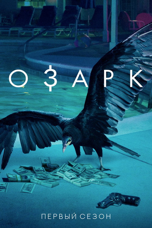 Озарк — сезон 1