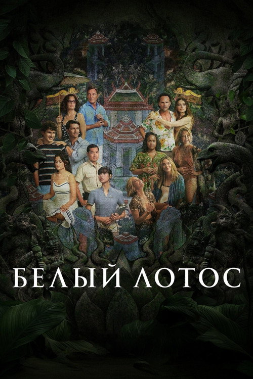 Постер «Белый лотос, сезон 3»