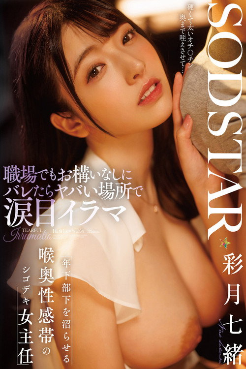 職場でもお構いなしにバレたらヤバい場所で涙目イラマ 年下部下を沼らせる喉奥性感帯のシゴデキ女主任 彩月七緒 Poster
