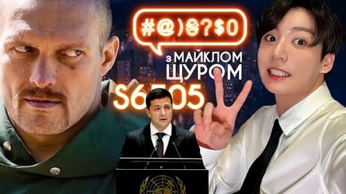 #@)₴?$0 з Майклом Щуром, S06E05 - (2021)