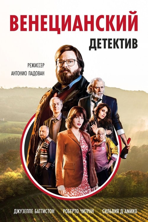 Венецианский детектив (2017)