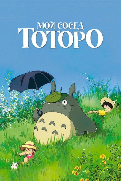 Мой сосед Тоторо (1988) - Movie Poster