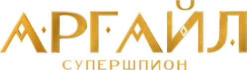 Аргайл: Супершпион