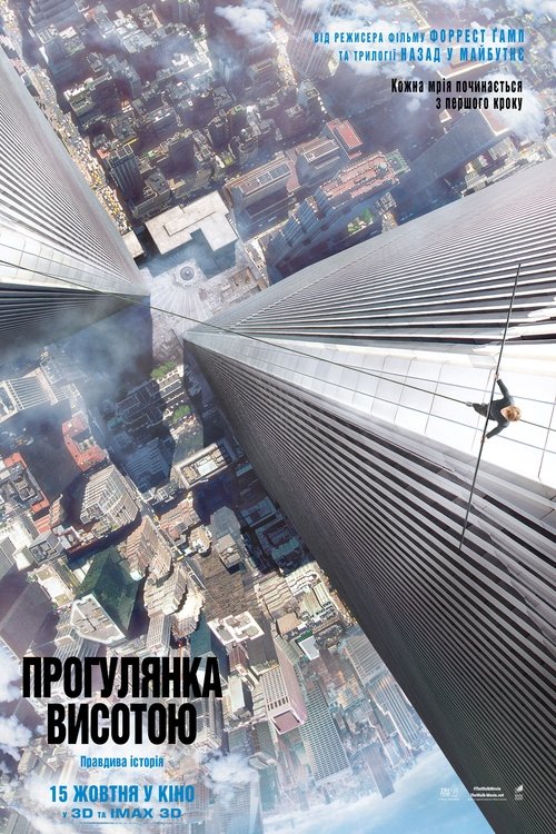 Прогулянка висотою / The Walk (2015) TMDB poster
