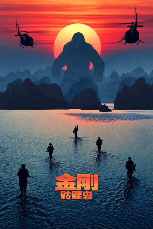 金刚:骷髅岛