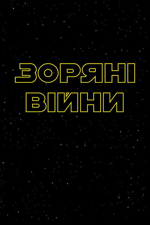 Зоряні війни | Колекція