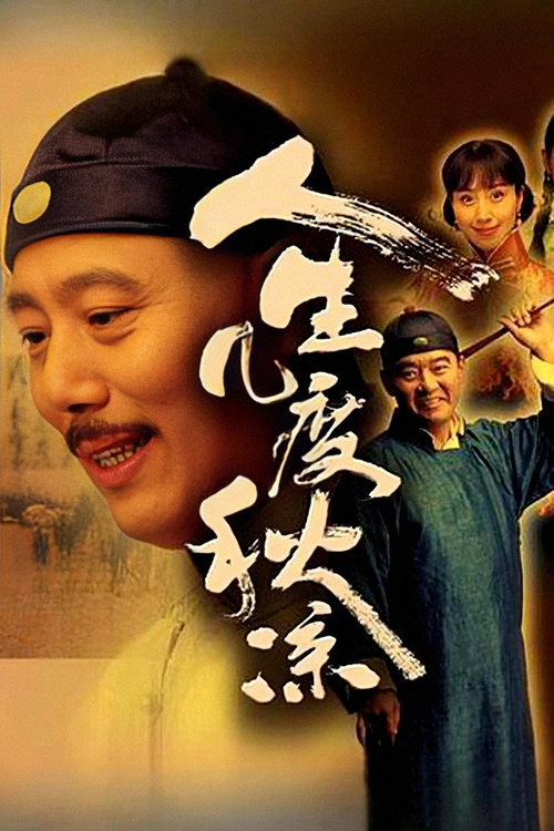 โปสเตอร์ 人生几度秋凉