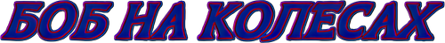 Боб на колесах