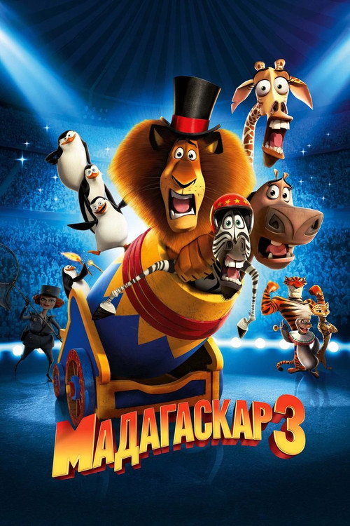 Мадагаскар 3