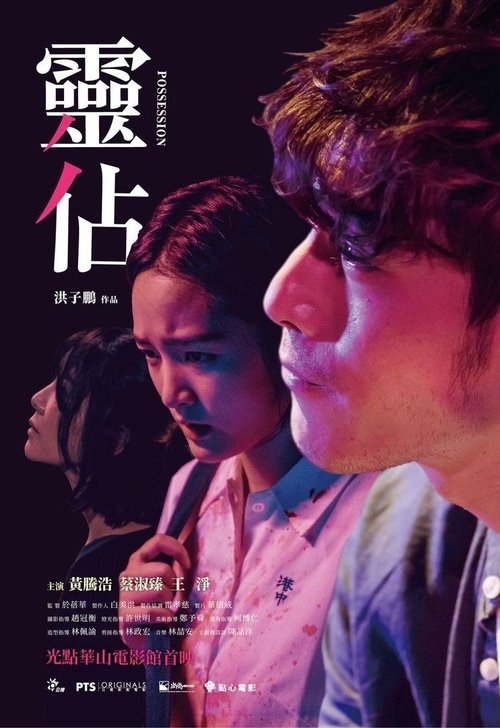 靈佔 movie poster player