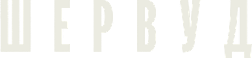 Шервуд