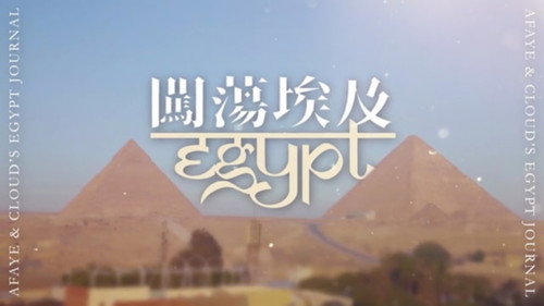 闖蕩埃及 - Season 1 Backdrop Blur