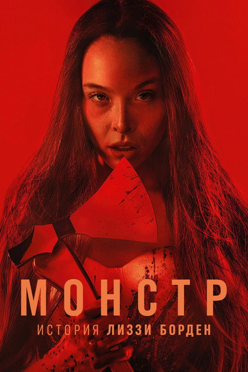Монстр: История Лиззи Борден