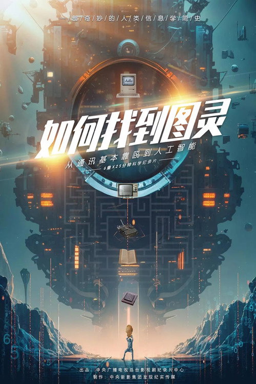 如何找到图灵 (2025) poster
