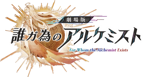 劇場版 誰ガ為のアルケミスト