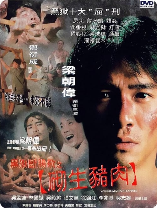 黑獄斷腸歌之砌生豬肉 (1997)