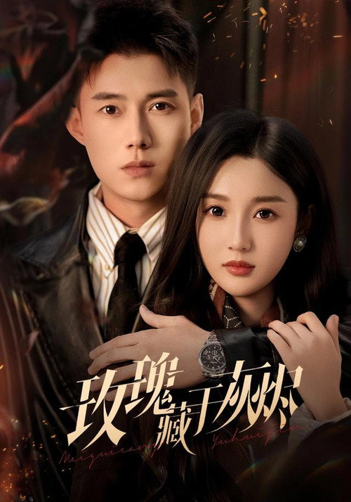 Affiche de 玫瑰藏于灰烬