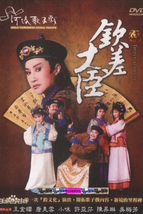 河洛歌仔戲之欽差大臣 (1996)