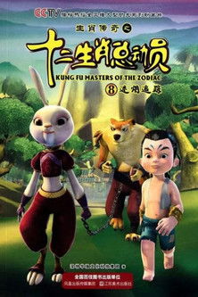 Escena 4 de 生肖传奇