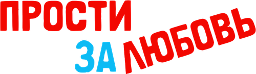 Прости за любовь