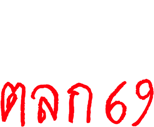 เรื่องตลก 69