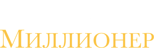 Красавица и миллионер