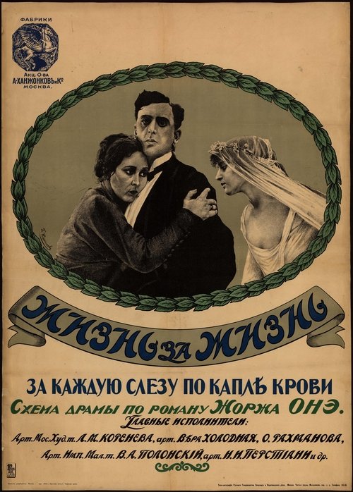 Жизнь за жизнь movie poster player