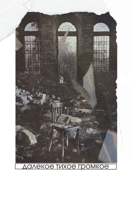 Далёкое тихое громкое