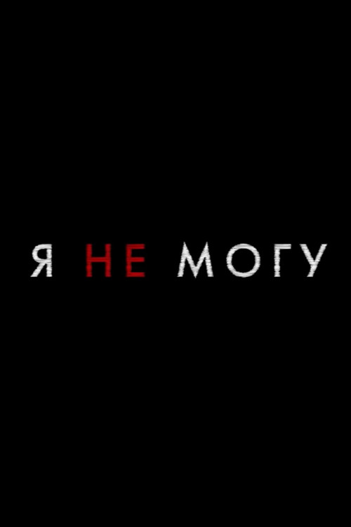 Я не могу