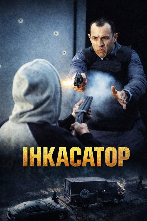 Інкасатор / Le Convoyeur (2004) TMDB poster