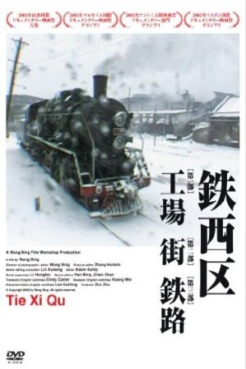 Tie Xi Qu: West of the Tracks poster