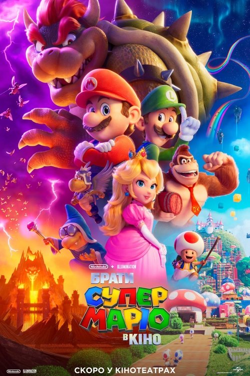 Брати Супер Маріо в кіно / The Super Mario Bros. Movie (2023) TMDB poster