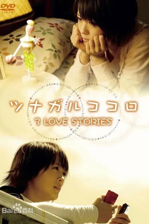 ツナガルココロ 3 LOVE STORIES