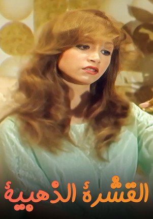 Escena 3 de القشرة الذهبية