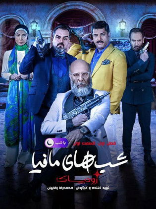 Escena 6 de شب های مافیا زودیاک