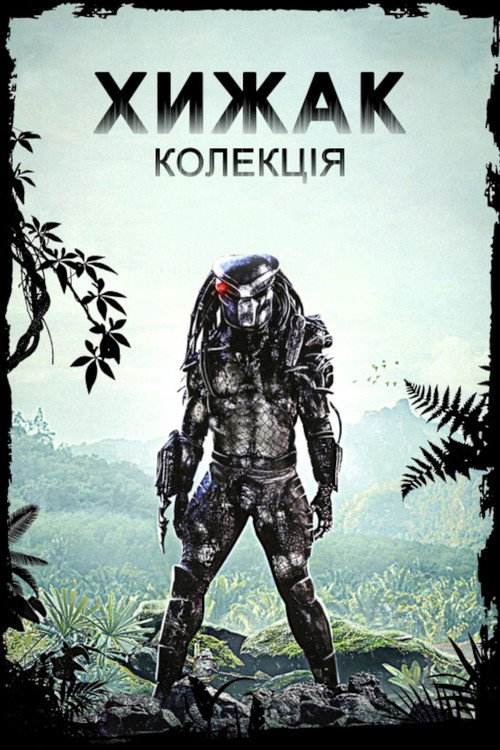 Хижак | Колекція