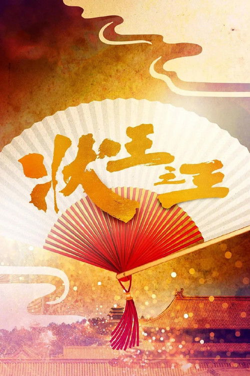 Escena 4 de 狀王之王