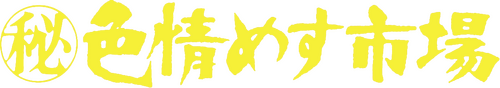 ㊙色情めす市場