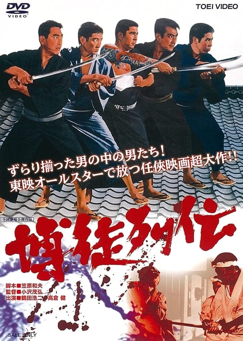 Poster 博徒列伝 1968