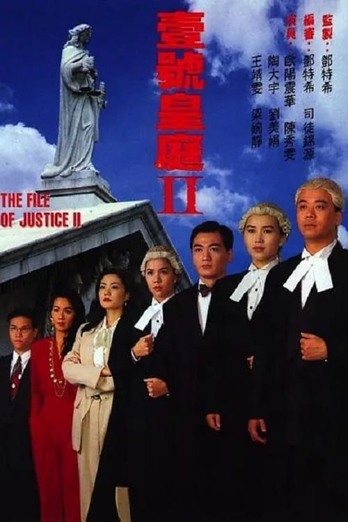 壹號皇庭, S02E05 - (1993)