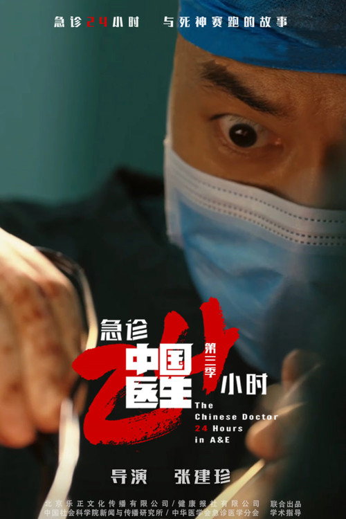 中国医生 - Season 3 Poster Blur
