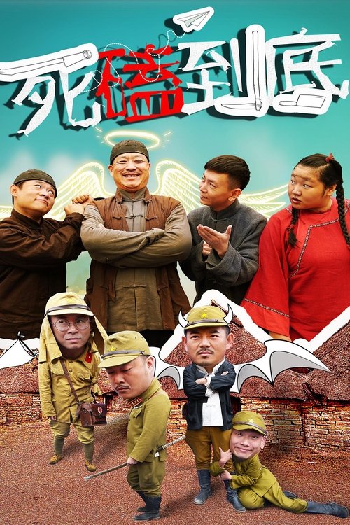 死磕到底 (2017) poster