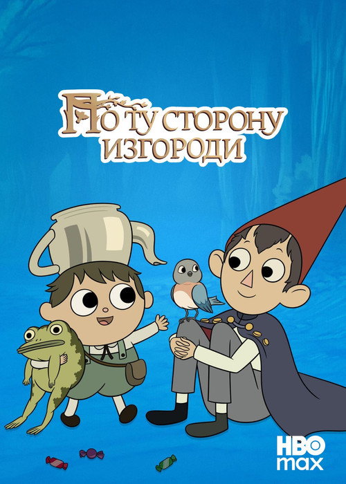 По ту сторону изгороди
