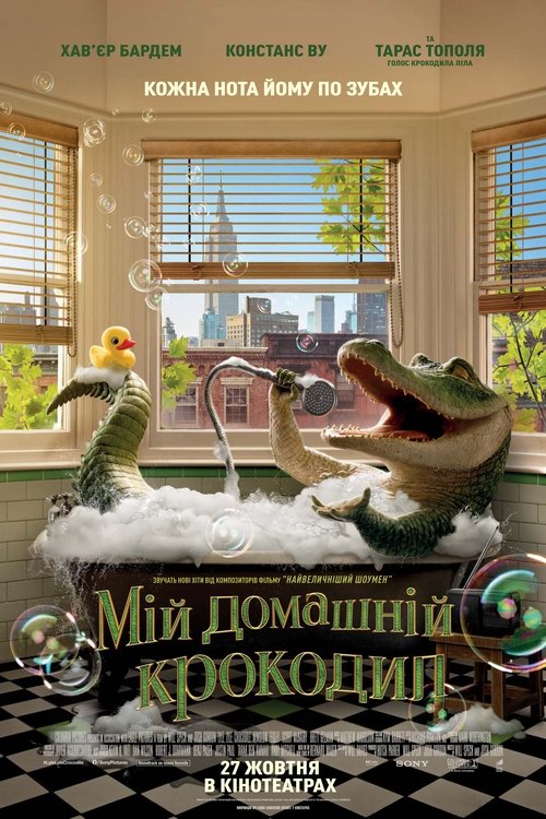 Мій домашній крокодил / Lyle, Lyle, Crocodile (2022) TMDB poster