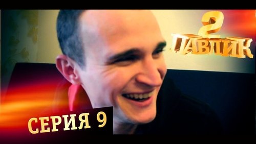 Image de l'épisode 9